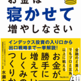 お金は寝かせて増やしなさい