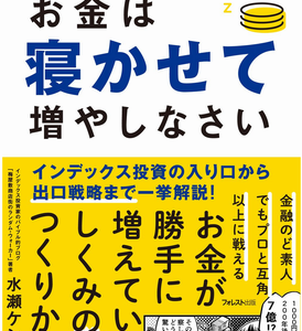 水瀬ケンイチ氏の「お金は寝かせて増やしなさい」書評