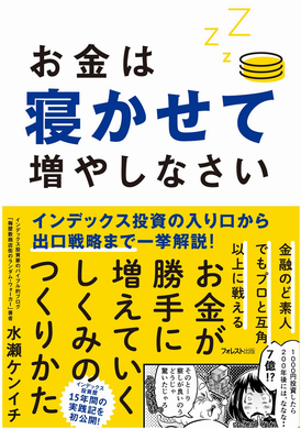 お金は寝かせて増やしなさい