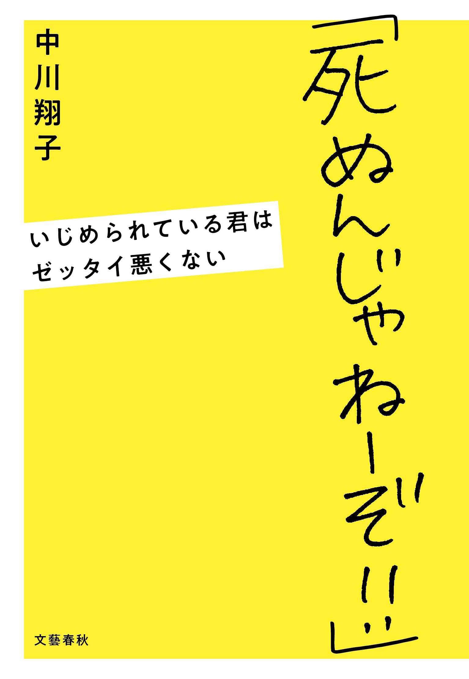 中川翔子著「死ぬんじゃねーぞ!!」 いじめられている君はゼッタイ悪くない | 読書感想