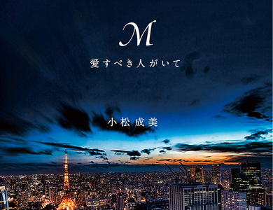 浜崎あゆみの大恋愛物語、小説「M 愛すべき人がいて」小松成美著の書評