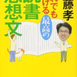 『誰でも書ける最高の読書感想文』齋藤孝著