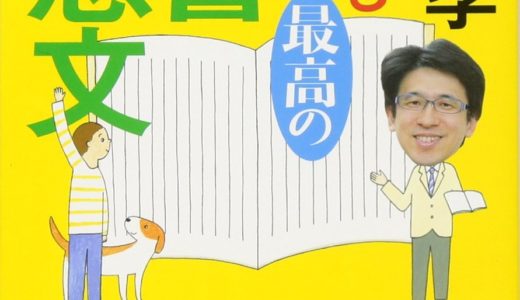 『誰でも書ける最高の読書感想文』齋藤孝著の紹介