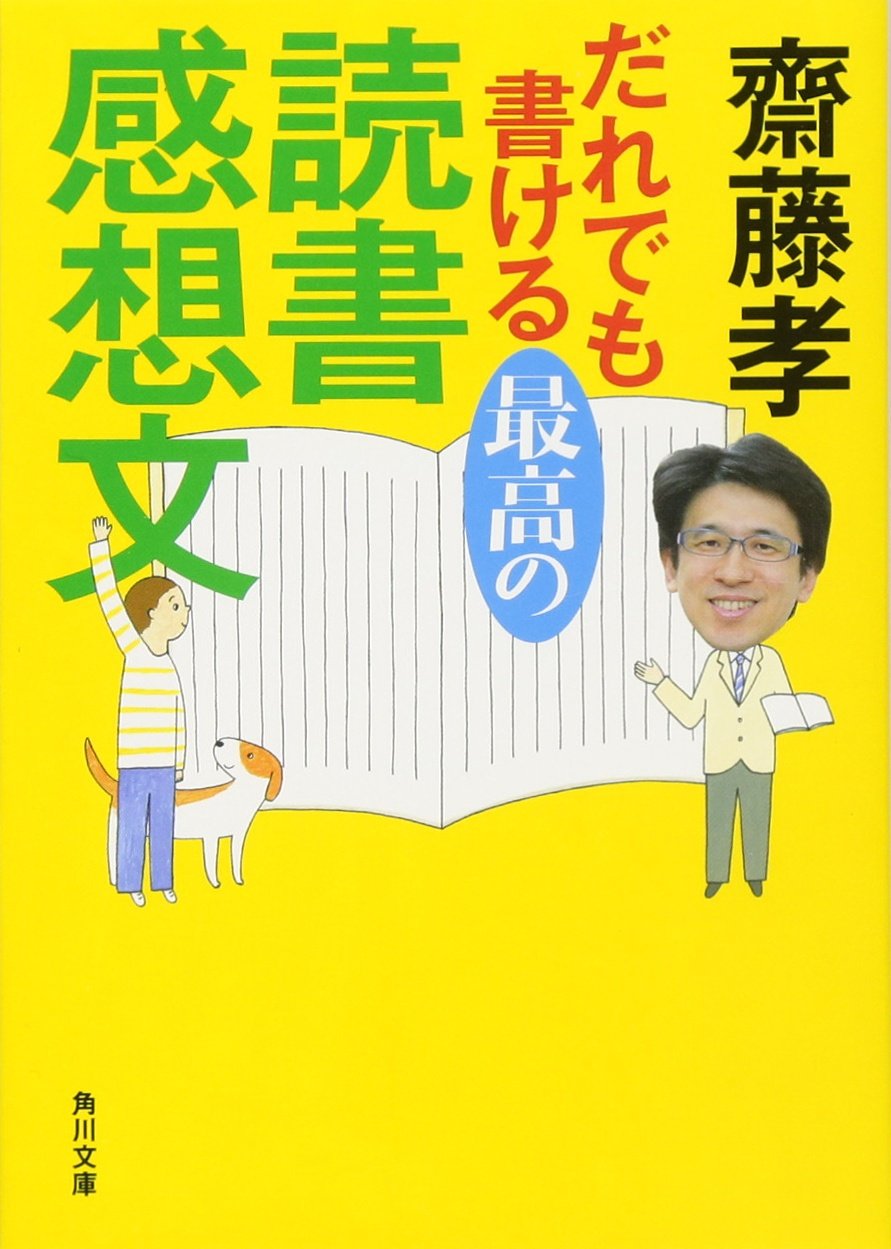 誰でも書ける最高の読書感想文 齋藤孝著の紹介 Like A Goethe