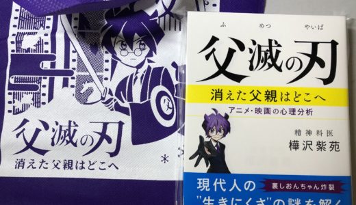 樺沢紫苑著『父滅の刃』読書感想・書評～父親とは何か。父親殺しの心理学