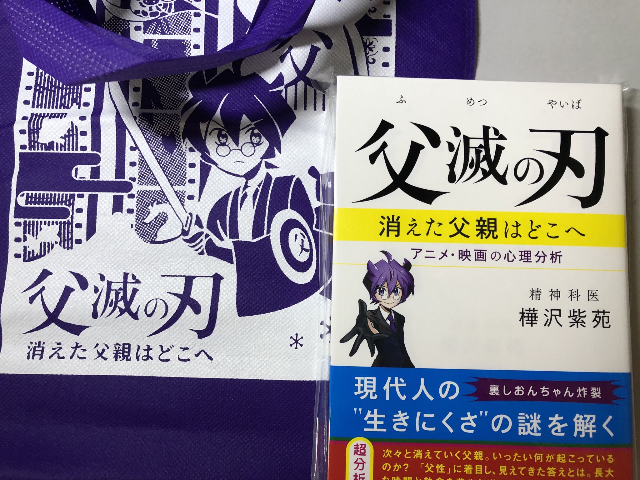 樺沢紫苑著 父滅の刃 読書感想 書評 父親とは何か 父親殺しの心理学 Like A Goethe