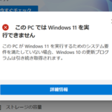 このPCではWindows 11を実行できません