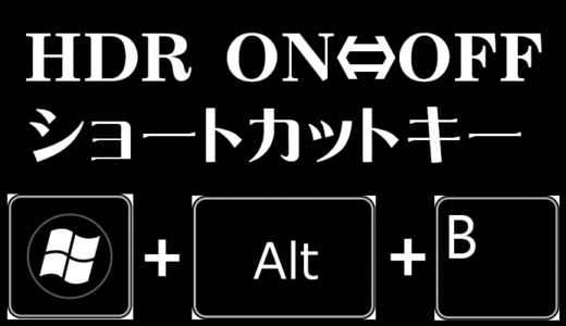 Windows 11 HDR切り替えON/OFFのショートカットキー