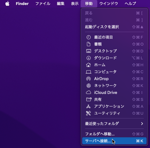 『Finder』→『移動』→『サーバへ接続』を選択
