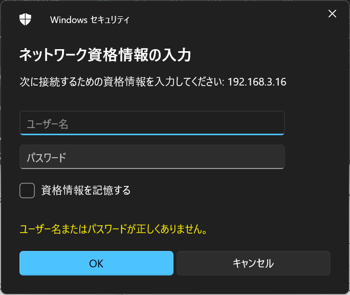 ネットワーク資格情報の入力ダイアログ