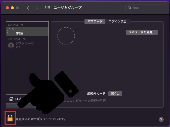 システム環境設定→ユーザとグループ→鍵のロック解除