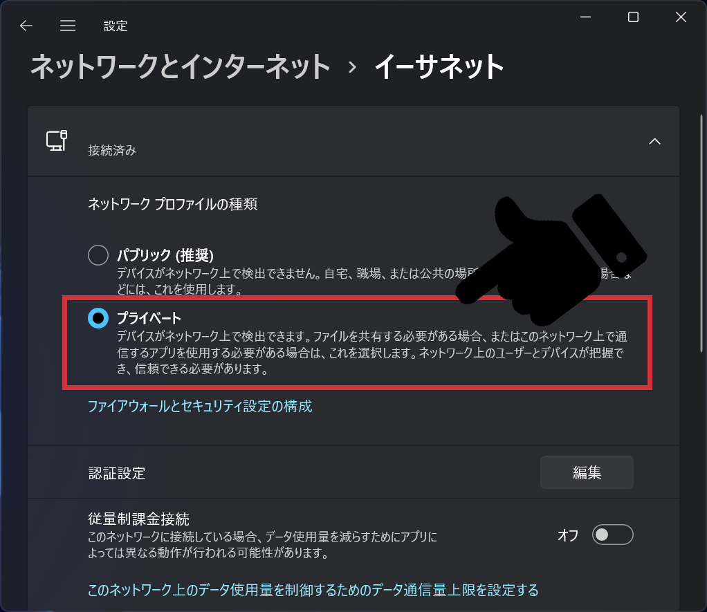 イーサネットからプライベートにチェックを入れる