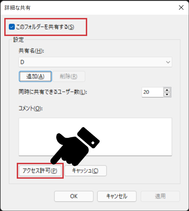 『このフォルダーを共有する』にチェックを入れて『アクセス許可』をクリック