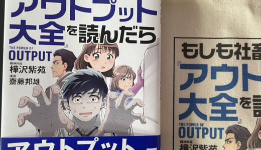 もしも社畜ゾンビがアウトプット大全を読んだら　読書感想