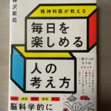 精神科医が教える 毎日を楽しめる人の考え方