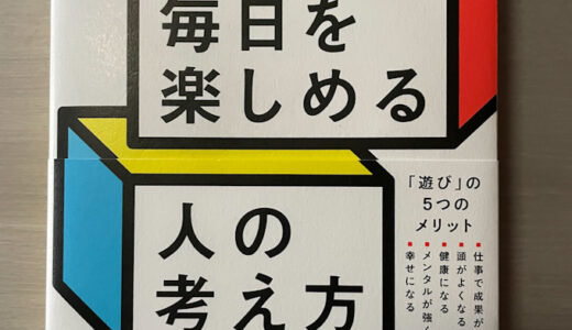 精神科医が教える 毎日を楽しめる人の考え方　読書感想