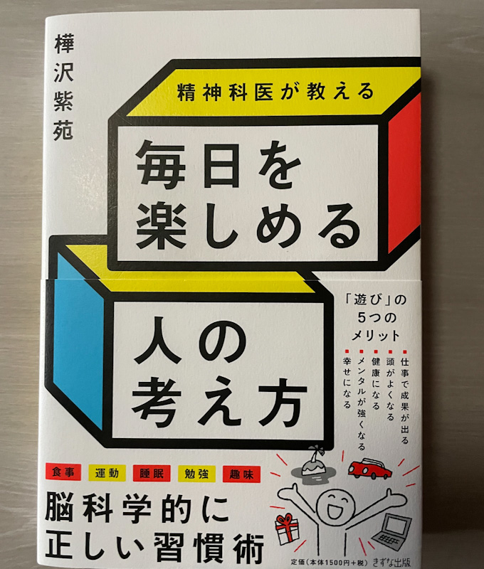 精神科医が教える 毎日を楽しめる人の考え方