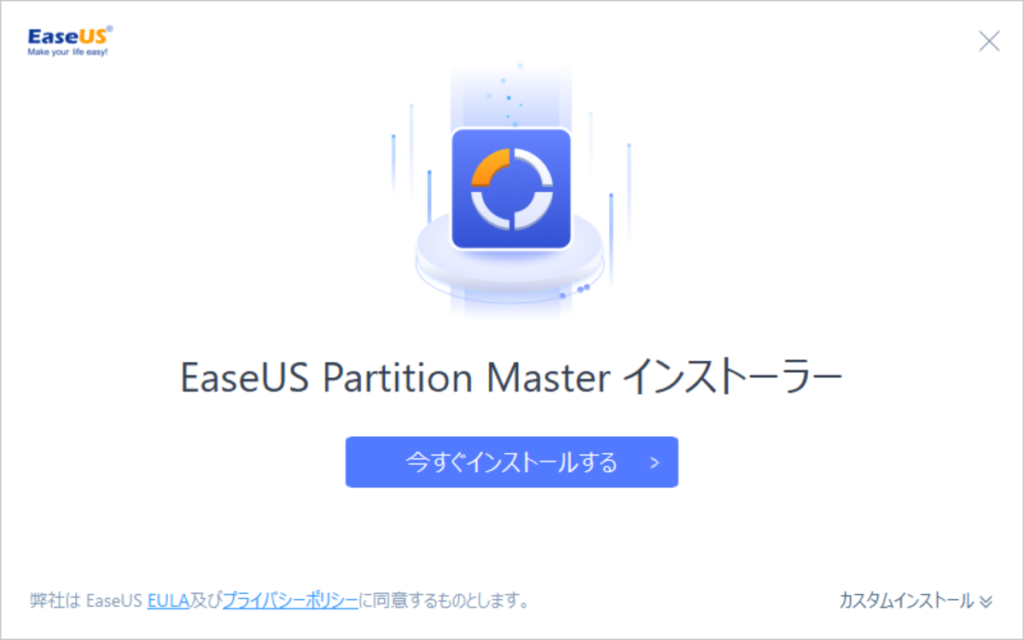 EaseUS Partition Masterインストーラーから今すぐインストールするをクリック。