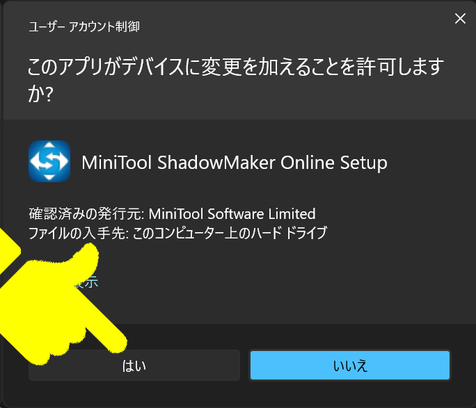 このアプリがデバイスに変更を加えることを許可しますか?で、はい