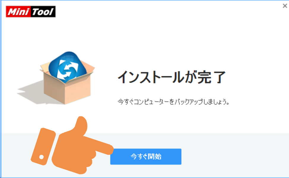 インストールが完了。今すぐ開始