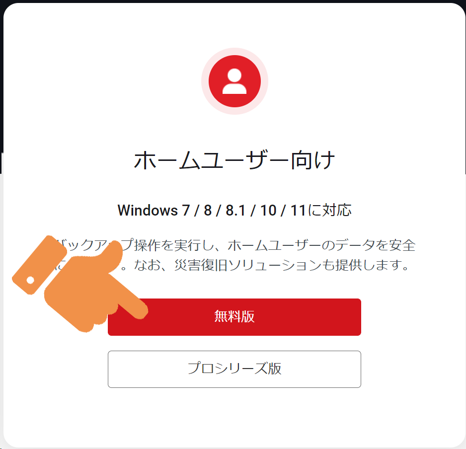 サイトで無料版をクリック