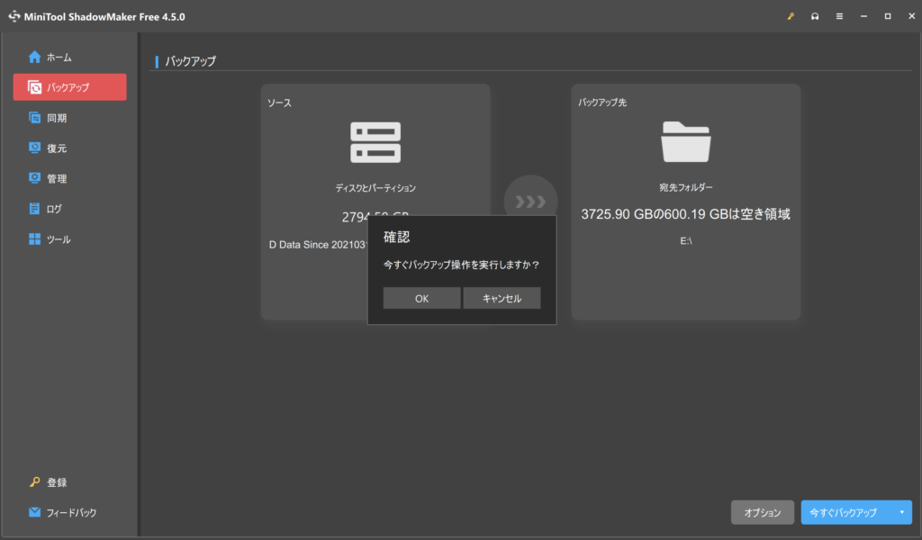 今すぐバックアップ操作を実行しますか?