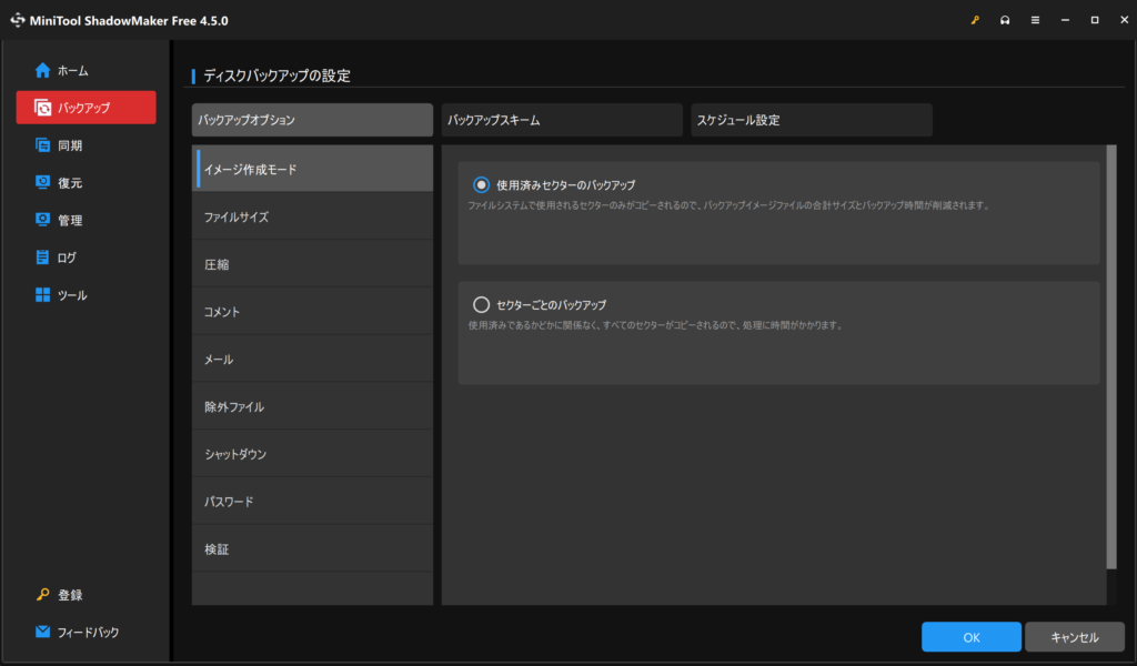 バックアップオプション