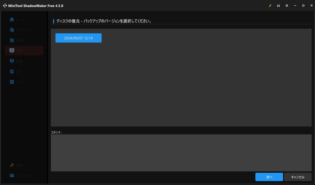 バックアップのバージョン選択