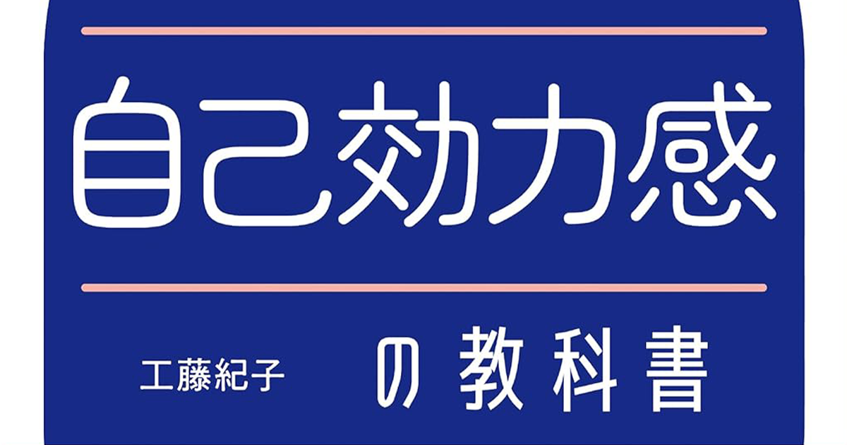 レジリエンスが身につく自己効力感の教科書 読書感想 | Like A Goethe