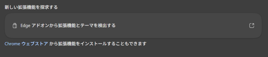 Edgeアドオンから拡張機能とテーマを検出する をクリック。